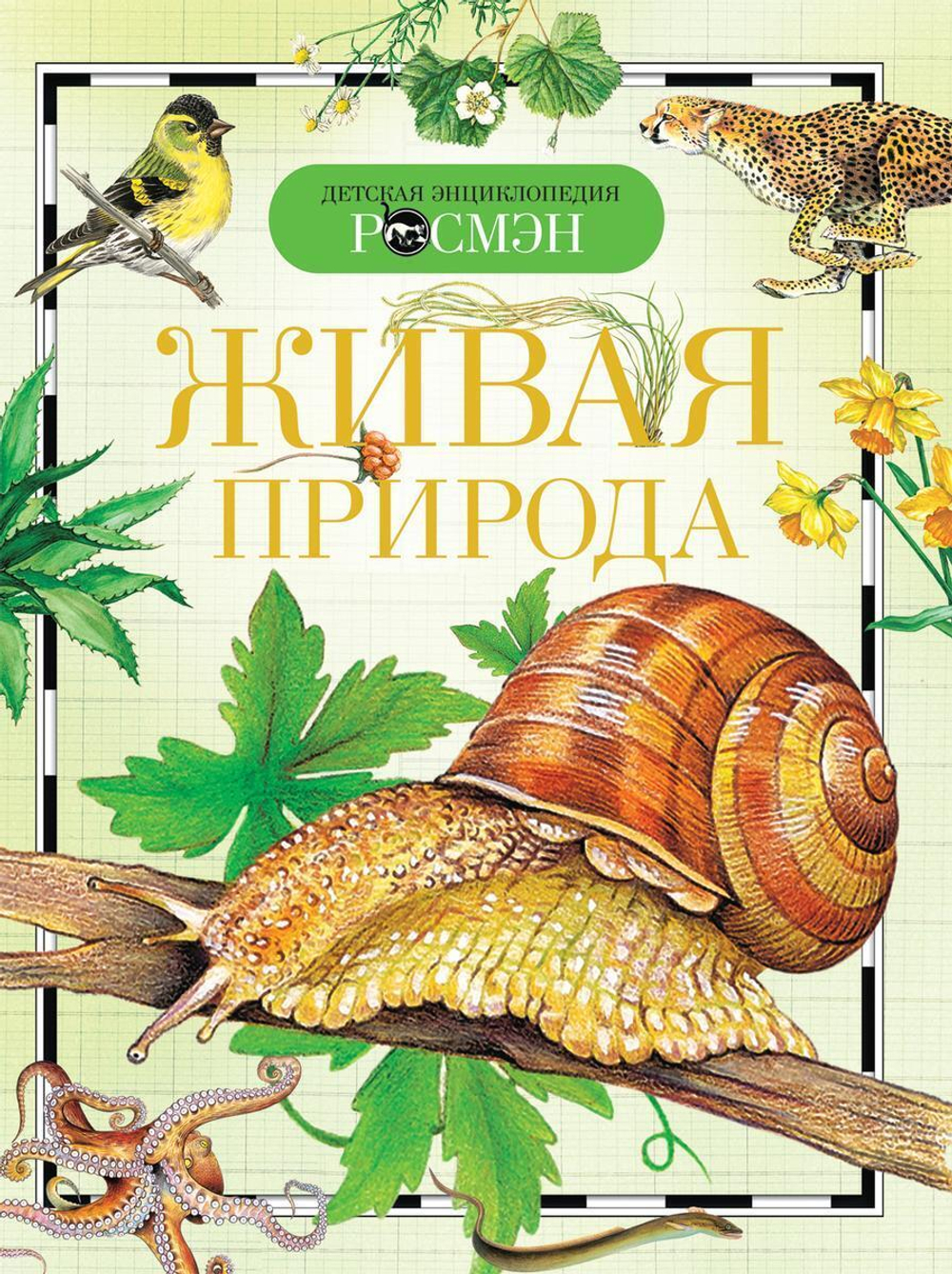 Детская энциклопедия. Живая природа (Росмэн)