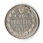 20 копеек 1915 год - СПБ - ВС