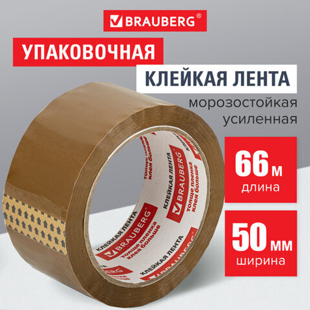 Клейкая лента упаковочная, 50 мм х 66 м, КОРИЧНЕВАЯ, УСИЛЕННАЯ, МОРОЗОСТОЙКАЯ, толщина 50 микрон, BRAUBERG, 12 штук в комплекте.