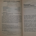 Книга "Целительные свойства чеснока/4-е изд."