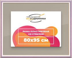 Рамка 80x95 для постера и фотографий