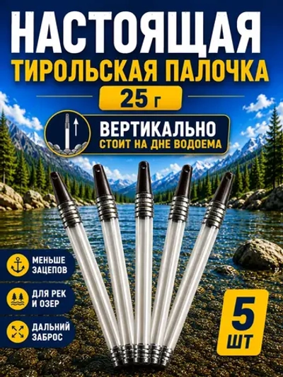 Настоящая тирольская палочка грузило для рыбалки 25 грамм набор 5 шт