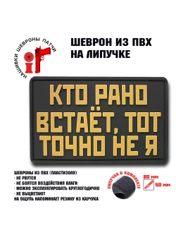 Шеврон на липучке Кто рано встает, тот точно не я