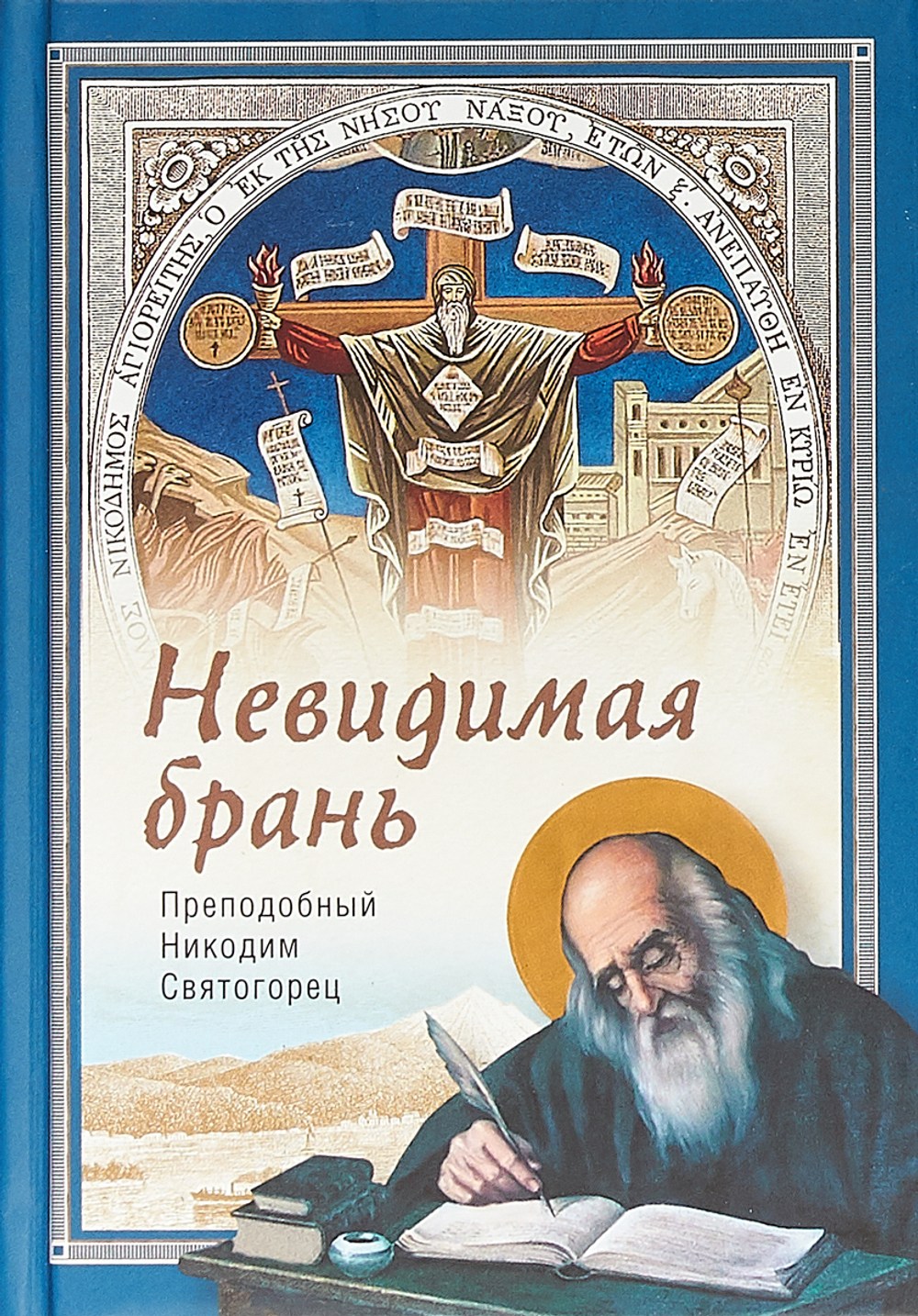 Невидимая брань Преподобный Святогорец Никодим