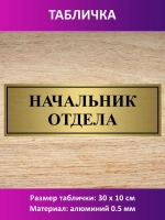 Табличка "Начальник отдела".