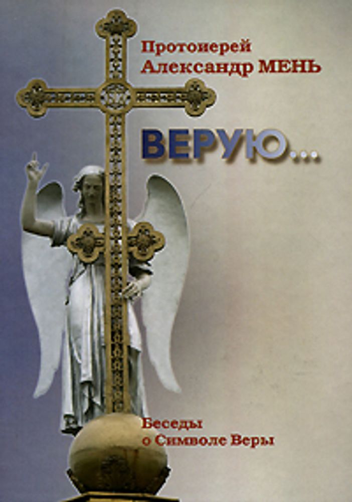 Верую... Беседы о Никео-Царьградском Символе веры Верую... Беседы о Никео-Царьградском Символе веры