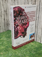 книга " Большая энциклопедия диабетика. "