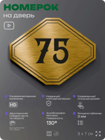 Номерок на дверь квартиры 75, для кабинета, офиса, шильдик 9 х 7 см, золотистый, Айдентика Технолоджи