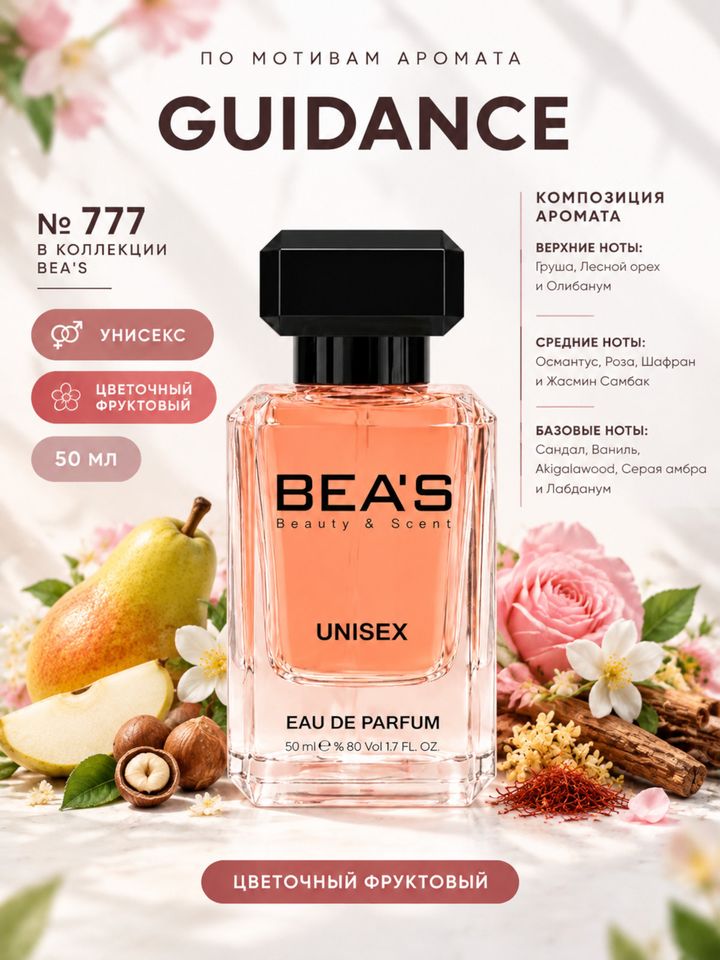 Guidance / Гайденс духи унисекс BEA'S U777, флакон 50мл