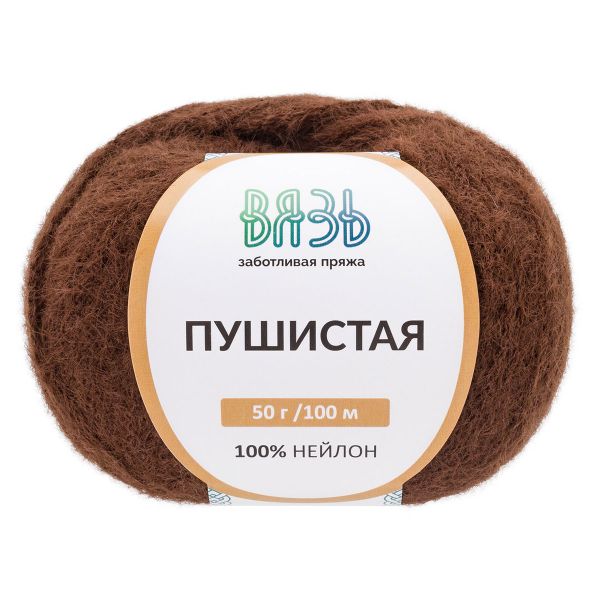 Пряжа Вязь Пушистая / уп.3 мот. по 50 г, 100 м, 880 молочный шоколад