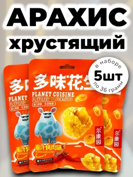 Арахис в хрустящей корочке "Мясо с Медом" 36 г * 5 шт