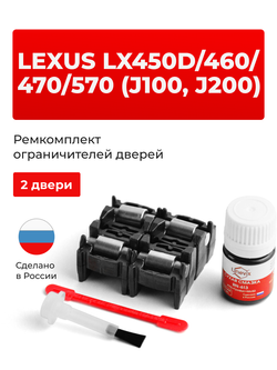 Ремкомплект ограничителей дверей Lexus LX460 (J200) 2## (2 двери, тип 2) 2007-2017