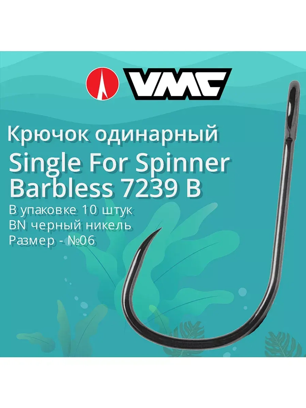 Крючки одинарный Single For Spinner Barbless 7239 B №02 8 шт