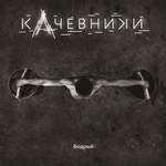 кАчевники / Бодрый (LP)