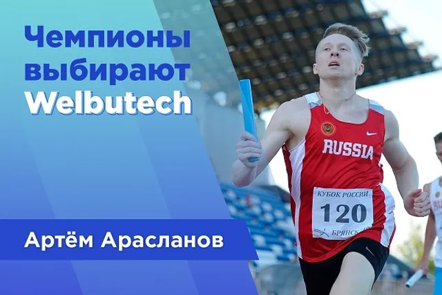 Чемпионы выбирают Z-Sport! Спринтер Артём Арасланов