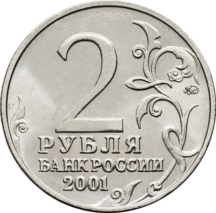 2 рубля 2001 ММД «40-летие космического полета Ю.А. Гагарина» в состоянии AU-UNC, мешковая сохранность.