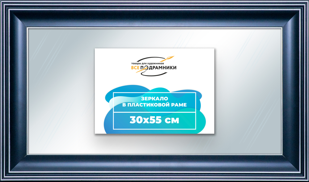 Зеркало настенное в раме 30x55