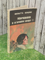 Бенцони Жюльетта. Марианна в огненном венке. Книга 7