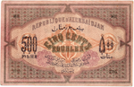 500 рублей 1920 год, Азербайджанская Республика (Азербайджан) - Серия LV, литера ИЦ