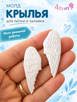 Молд силиконовый для творчества "Крылья 2" / Форма для полимерной глины, мыла, воска и гипса