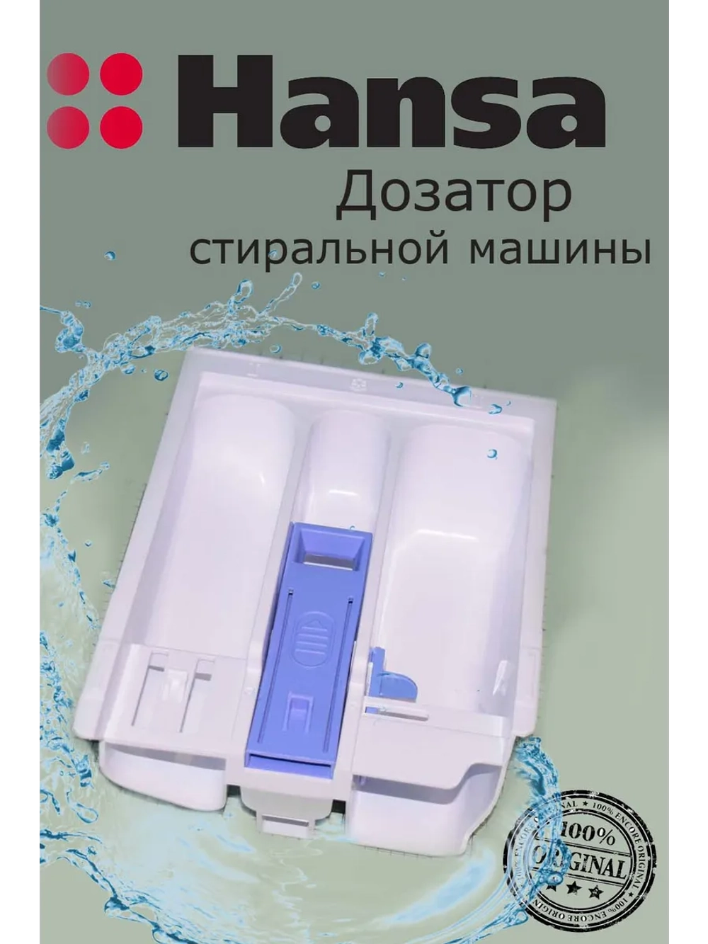 Дозатор стиральной машины 1039011 Hansa