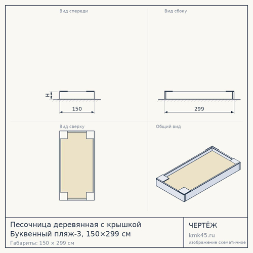 Песочница деревянная с крышкой Буквенный пляж-3, 150×299 см — от 66 000 ₽