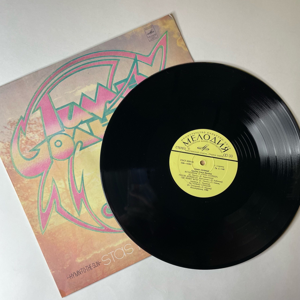 Винтажная виниловая пластинка LP Группа Стаса Намина Гимн Солнцу (СССР 1980) Богатырская Сила