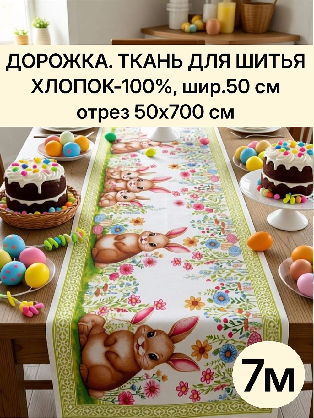 7м. Скатерть дорожка на стол тканевая, 100% хлопок, плотн- 226, шир.-50 см, отрез 50 х700 см "Дорожка" арт.61