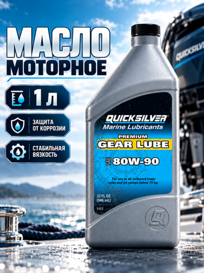 Масло Quicksilver GEAR LUBE SAE 80W90 Premium (Мин.) 1л