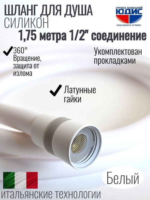 Шланг для душа 175см, СИЛ., 360° (БЕЛЫЙ) ViEiR