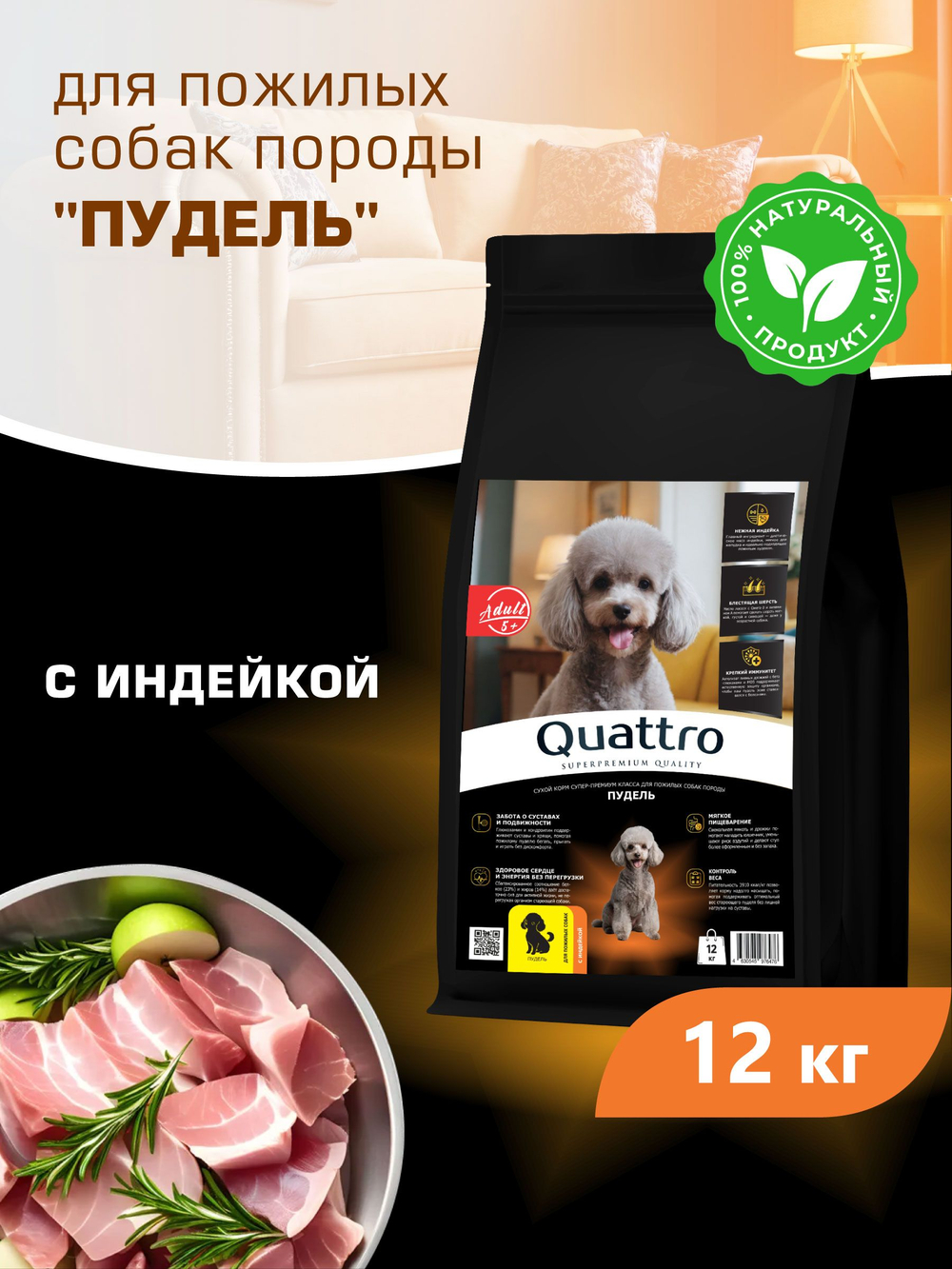 Корм сухой для пожилых собак породы Пудель старше 5 лет, с индейкой, 12 кг, QUATTRO