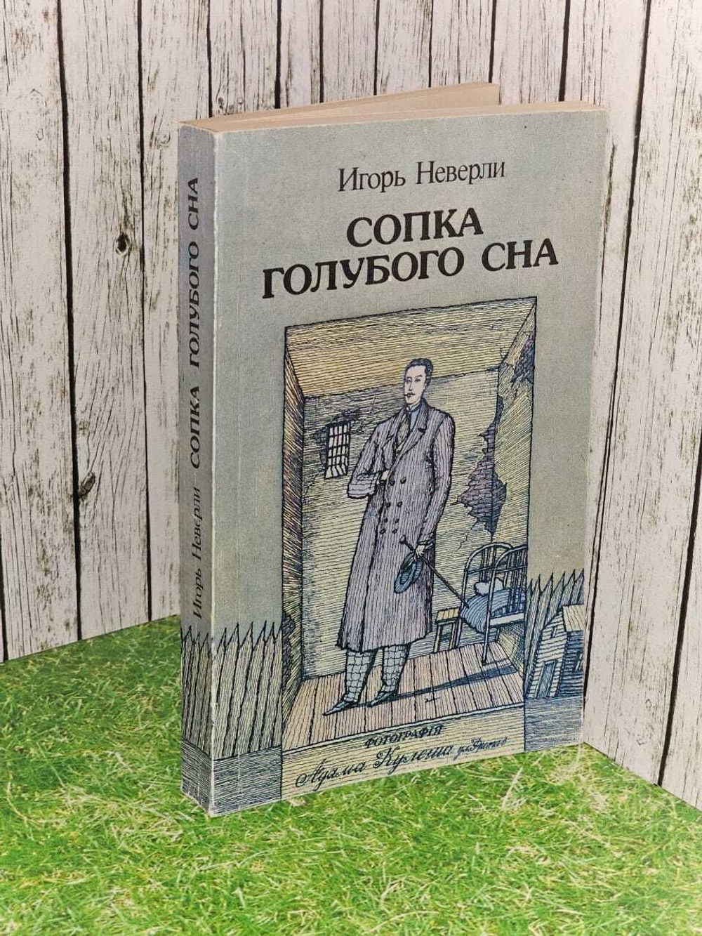 Сопка голубого сна. Неверли Игорь