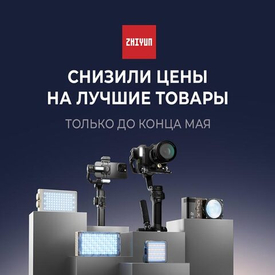 Специальные цены на лучшие товары Zhiyun (Акция закончилась)