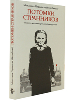 Потомки странников: Повесть из жизни финляндских русских