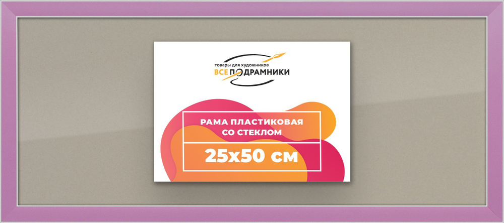 Рамка 25x50 для постера и фотографий