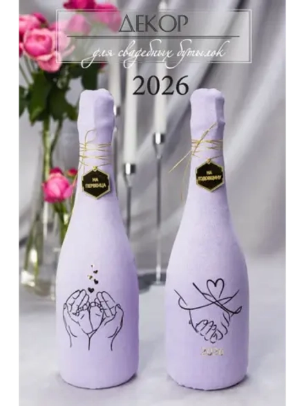 Украшение для свадебных бутылок 2026