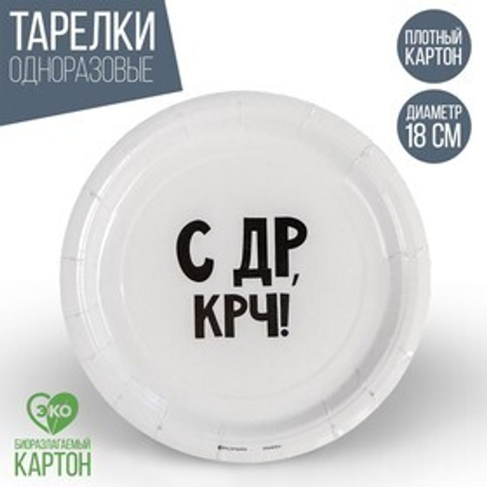 Тарелка одноразовая бумажная "С др крч!", 18 см