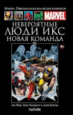 Чёрная серия Hachette (Ашет). №71. Люди Икс. Новая команда