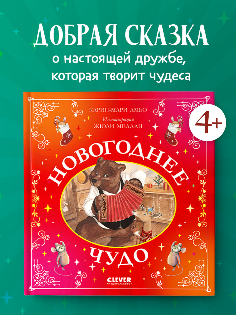 Сказки для внучат. Новогоднее чудо