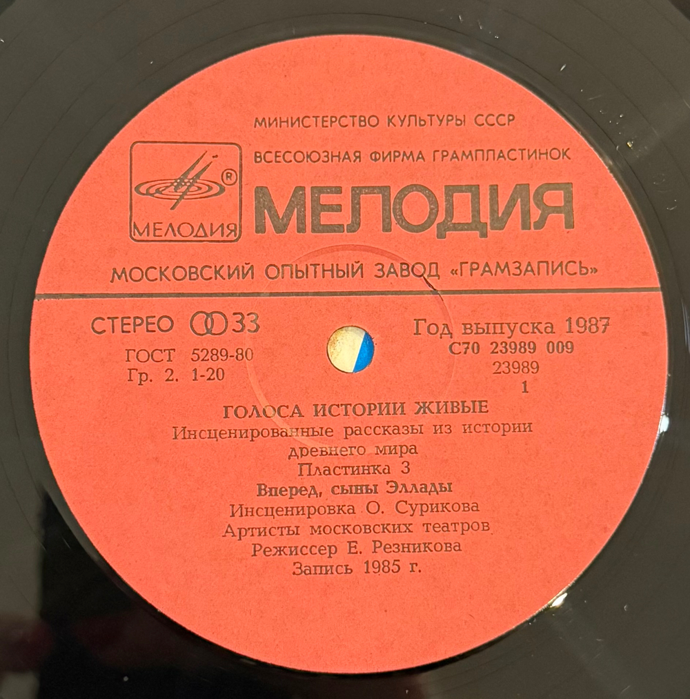Виниловая пластинка Голоса Истории Живые - Из Рассказа Одиссея (Мелодия) LP