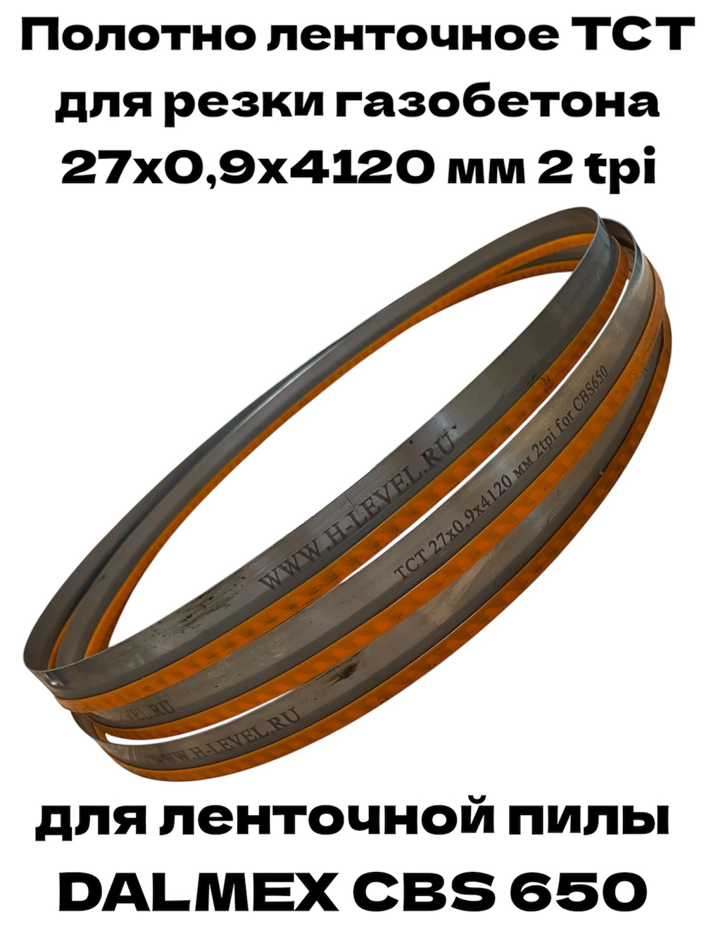 Полотно ленточное для резки газобетона, пенобетона TCT 27х0,9х4120 мм 2tpi для DALMEX CBS 650
