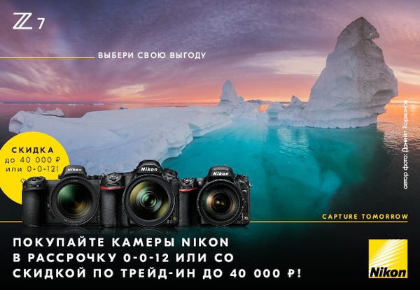 Покупайте камеры Nikon в Рассрочку или воспользуйтесь программой Trade-in и получите скидку на новую камеру до 40 000 рублей!* Покупайте камеры Nikon в Рассрочку или воспользуйтесь программой Trade-in и получите скидку на новую камеру до 40 000 рублей!*