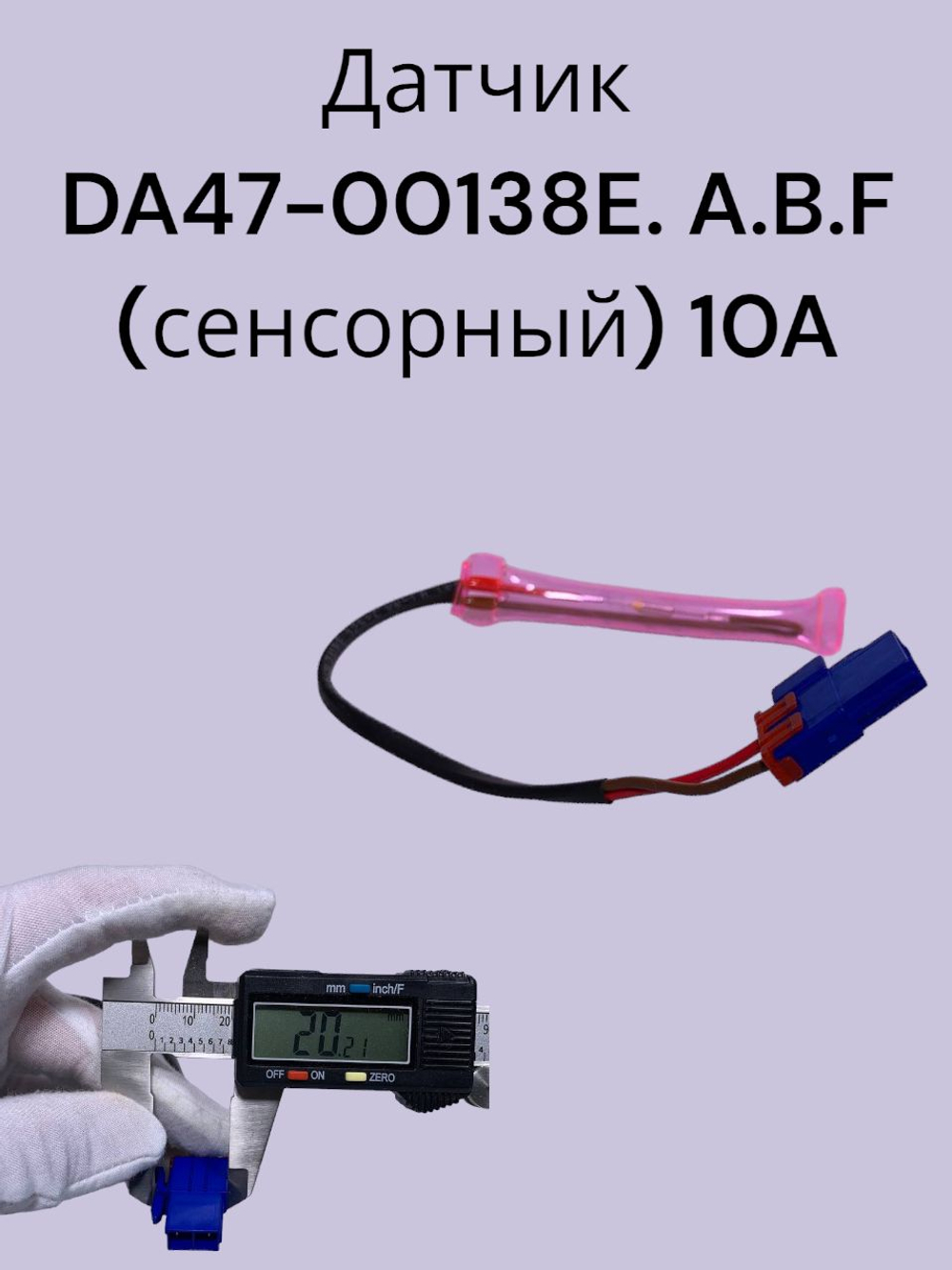 Датчик Samsung DA47-00138E. A.B.F (сенсорный) 10A