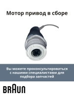 Мотор привод в сборе для блендера MQ 535 -7322110704