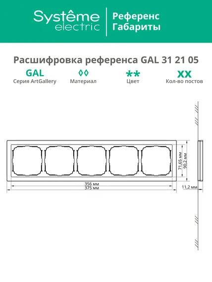 Рамка металлическая на 5 постов Systeme Electric ArtGallery Pure Алюминий GAL312105