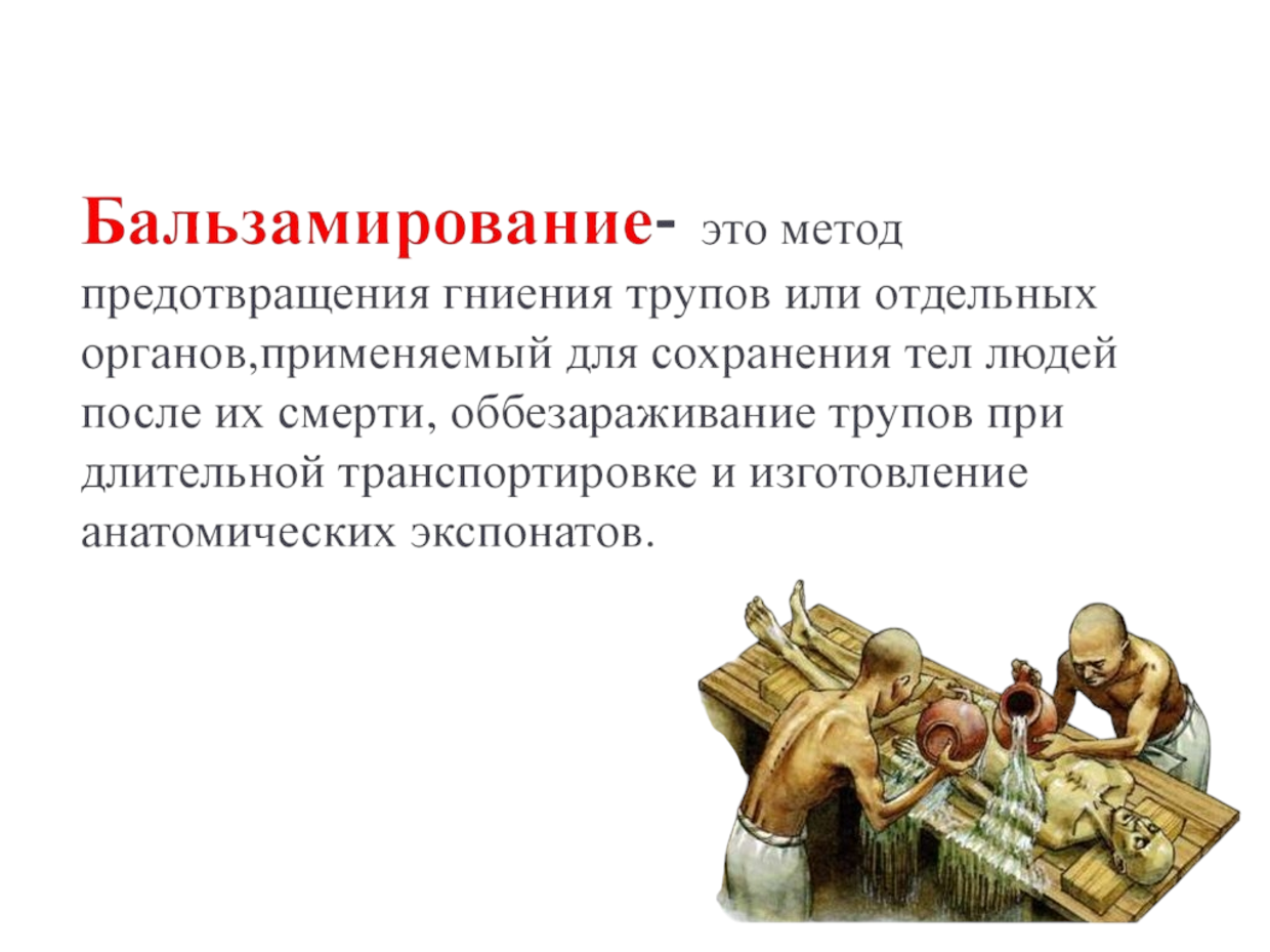 Бальзамирование