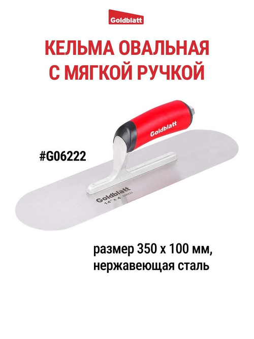 Кельма овальная Goldblatt G06222