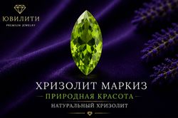 Хризолит Маркиз