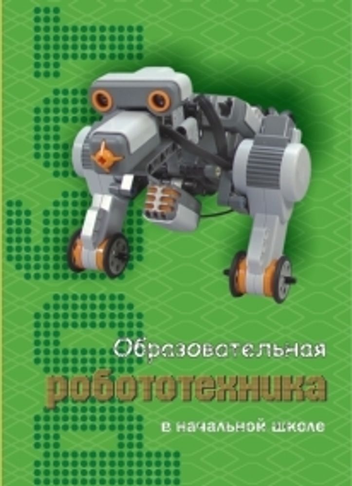 Образовательная робототехника в начальной школе: пособие для учителя Образовательная робототехника в начальной школе: пособие для учителя