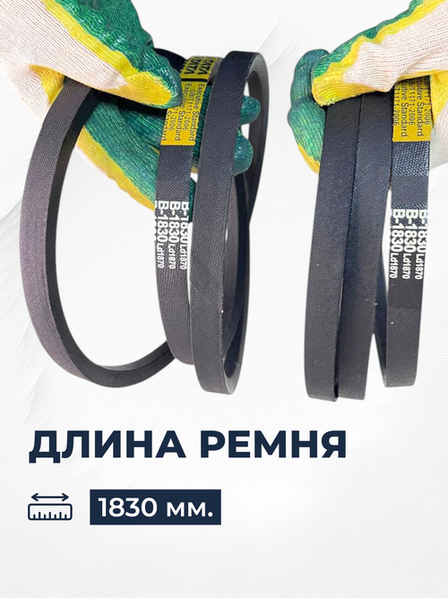 Ремень B(Б)1830 Ld (2шт.)